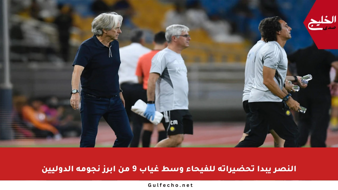 النصر يبدأ تحضيراته للفيحاء وسط غياب 9 من أبرز نجومه الدوليين